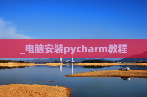 _电脑安装pycharm教程