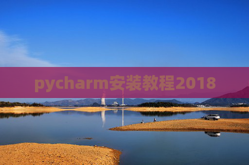 pycharm安装教程2018